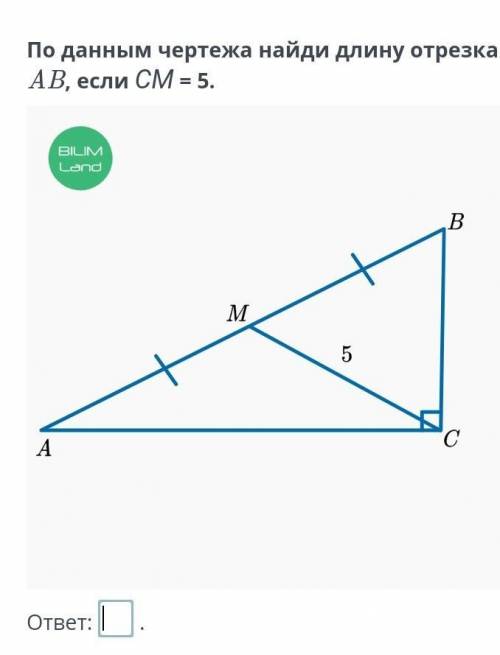 По данным чертежа найди длину отрезка AB, если СМ = 5.