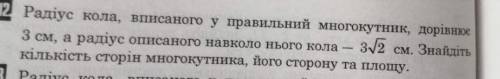 УМОЛЯЮЮЮЮЮ Радіус кола, вписаного у правильний многокутник, дорівнке 3 см, а радіус описаного навкол