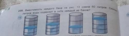 23. местимость каждого бака на рис. 13 равна 60 литров Сколько Петров воды содержит в себе каждый из