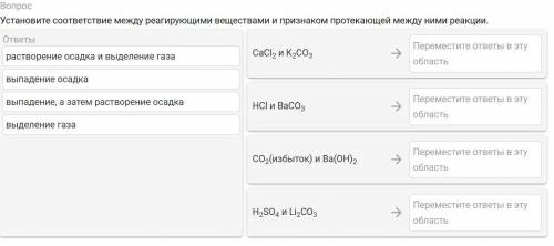 Умоляю, последний вопрос Установите соответствие между реагирующими веществами и признаком протекающ