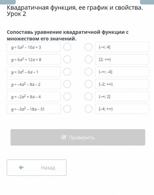 Квадратичная функция, ее график и свойства. Урок 2 Сопоставь уравнение квадратичной функции с множес