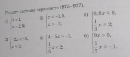 975. Решите системы неравенств (975–977).1) Jх > 1,3) x <-1, 5,х> 2, 5;х» – 2;5) [0, 6x <