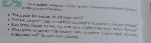 7-тапсырма. Ойтаразы Шығу парағын пайдаланып, төмендегі сұрақтарға жазбаша жауап беріңдер. ​