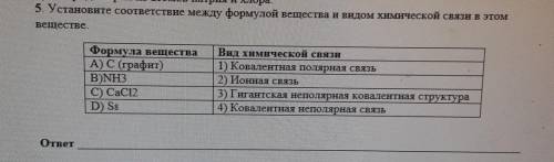 Установите соответствие между формулой вещества и видом химической связи в этом веществе.Формула вещ