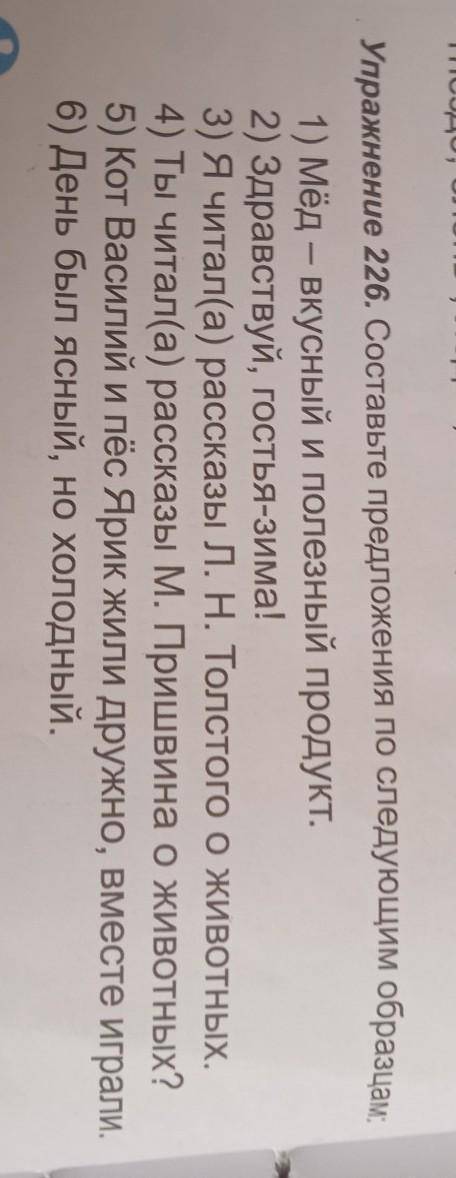Упражнение 226 Составь предложения по следующим образцам : 1) Мёд – вкусный и полезный продукт.2) Зд