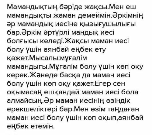 Берілген тірек сөздерді қолданып Менің болашақ мамандығым тақырыбында шағын мәтін құрастыр.Тірек с