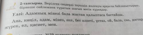 2-тапсырма. Берілген сөздерді тәуелдік жалғауы арқылы байланыстырып, бірнеше сөйлемнен тұратын шағын