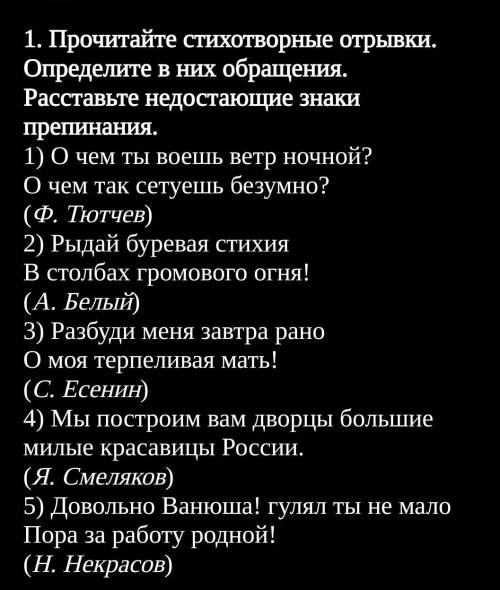 1. Прочитайте стихотворные отрывки. Определите в них обращения. Расставьте недостающие знаки препина