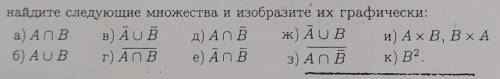 Для заданных множеств A, B, U: 7. A = { а, б, в, з, и, к}, B = {а, и, к}, U = { а, б, в, г, д, е, ж,