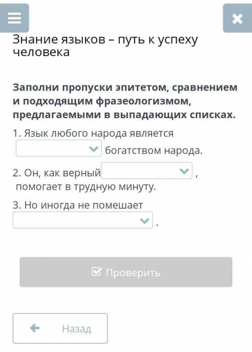 Заполни пропуски эпитетом, сравнением и подходящим фразеологизмом, предлагаемыми в выпадающих списка