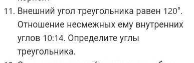 Внешний угол триугольника равен 120°. Отношение не смежных углов 10:14. Определите углый триунольник