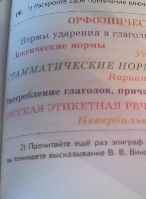 1) Раскройте своё понимание ключевых слов раздела Культура речи 2) Прочитайте ещё раз эпиграф к ра