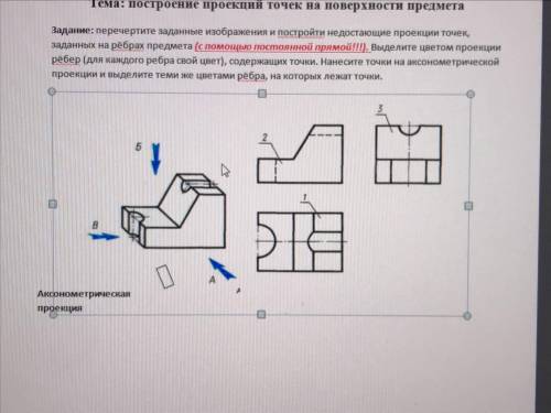 ). Выделите цветом проекции рёбер (для каждого ребра свой цвет), содержащих точки. Нанесите точки на