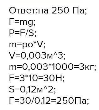 На сколь­ко уве­ли­чит­ся дав­ле­ние ка­стрюли на стол, если на­лить в нее 1,5 л воды? Пло­щадь дна