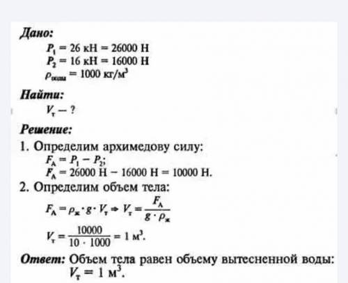 Задача №2. Вес тела в воздухе равен 15 кН, а в воде — 12 кН. Каков объем тела? за хороший ответ, в о