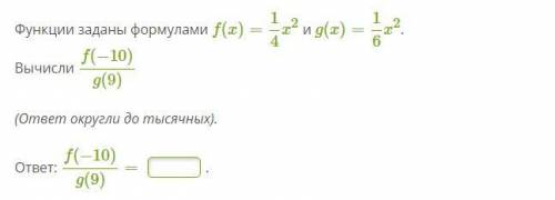 Функции заданы формулами f(x)=14x2 и g(x)=16x2. Вычисли f(−10)g(9)