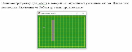 написать программу для робота в которой он закрашивает указанные клетки. длина стен неизвестна. расс