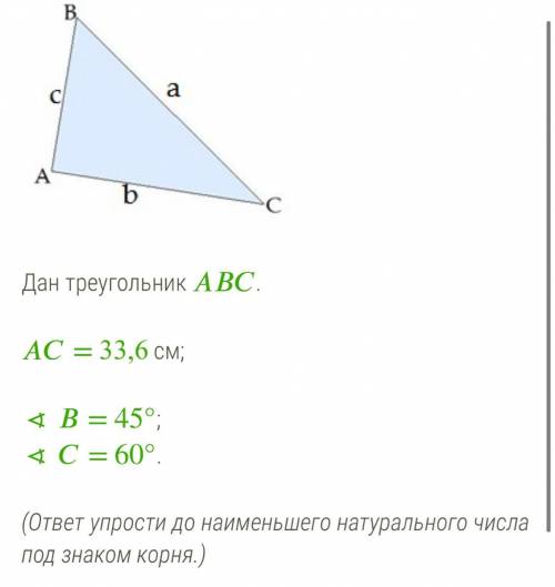 Дан треугольник . = 33,6 см; ∢ = 45°; ∢ = 60°. (ответ упрости до наименьшего натурального числа под