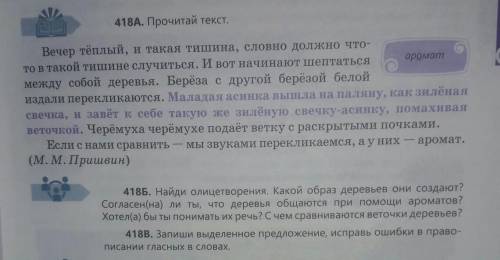 418Б. Найди олицетворения. Какой образ деревьев они создают? Согласен(на) ли ты, что деревья общаютс