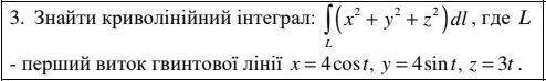 Найти криволинейный интеграл, где L - первый виток винтовой линии x=4cost, y=4sint, z=3t.