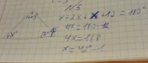 X+2x+x+12=180° 4x=180°-12°4x=168°x=42°-12x42=84°-242°-12°=54°-3Роспишите пошагово как решать такой п