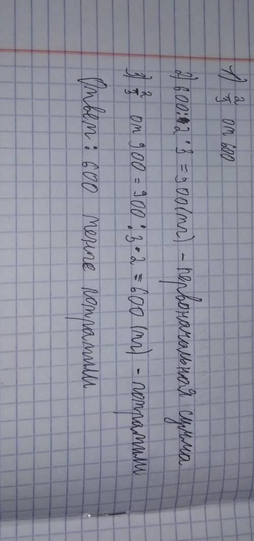 А) На покупку товаров потратили 600 тен- ге, это составило от первоначальной сум-мы денег. Найди пер