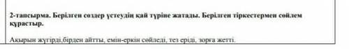 2-тапсырма. Берілген сөздер үстеудің қай түріне жатады. Берілгентіркестермен сөйлемқарастыр.Ақырын ж