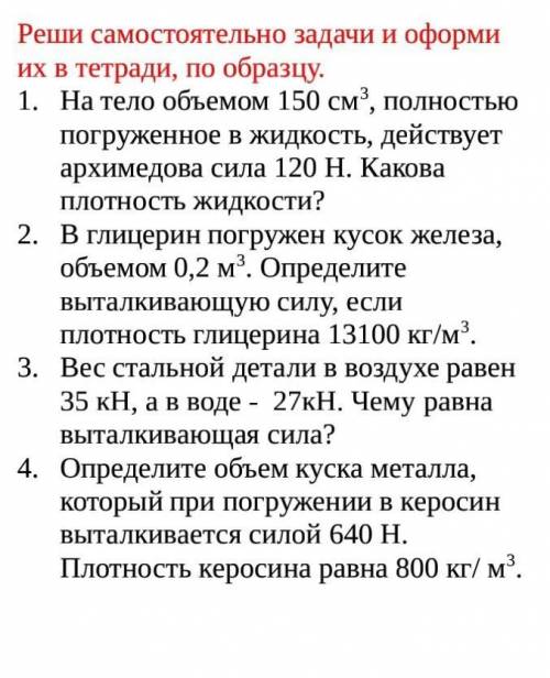 На тело объемом 150 см3, полностью погруженное в жидкость, действует архимедова сила 120 Н. Какова п