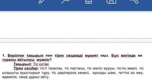 Берілген тақырып пен тірек сөздерді оқы. Бұл мәтінде не туралы айтылуы мүмкін.тіс күтімі​