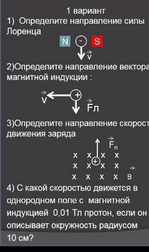 решить задачи по Лоренцу​