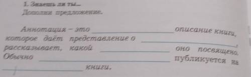 1. Знаешь ли ты... Дополни предложение.описание книги,Аннотация – этокоторое даёт представление орас