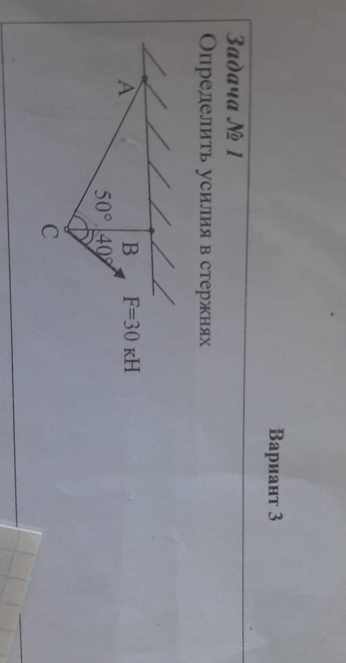 Определить усилия в стержняхF=30 кН ТЕХ.МЕХ​