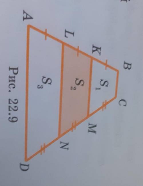 Докажите, что в трапеции ABCD S2 = (S1+S3)/2 (рис. 22.9).учебник геометрии за 8 класс, номер 18, гла