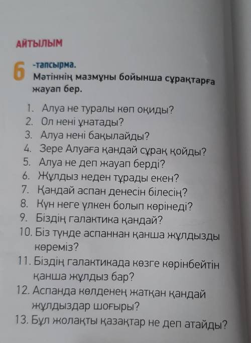 -Таср 6жауап бер.2. Ол нені ұнатады?3. Алуа нені бақылайды?5. Алуа не деп жауап берді?7. Қандай аспа