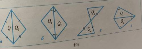 Докажите, что треугольники Q, и Q, на рисунке 4 равны.​