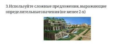 3. Используйте сложные предложения, выражающие определительные значения (не менее 2-х)​