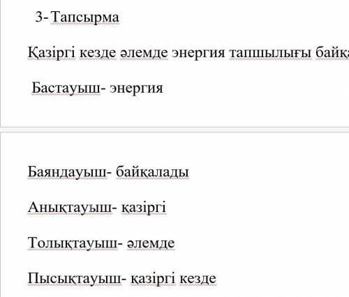 Берілген сөйлемді сөйлем мүшелеріне талда. Қазіргі кезде әлемде энергия тапшылығы байқалады. То что