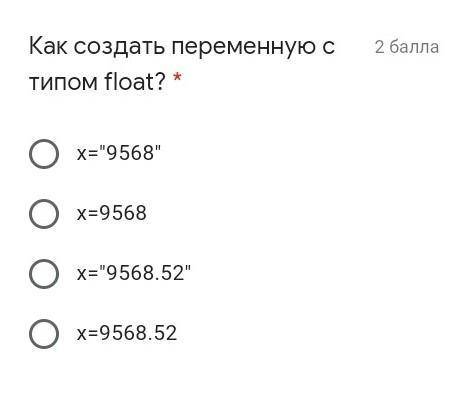 Как создать переменную с типом float? * х=9568х=9568х=9568.52х=9568.52 очень сильно надо​