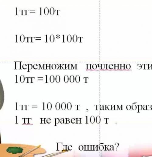 1Tг= 100T 10Tг= 10*100TПеремножим почленно эти равенства, поручни 10тг =100 000 т1тг = 10 000 т, так