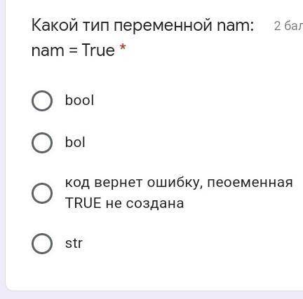 Какой тип переменной nam: nam = True * boolbolкод вернет ошибку, пеоеменная TRUE не созданаПАМОГИТЕ