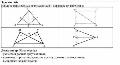 Найдите пары равных треугольников и докажите их равенство. Дескриптор: Обучающийся- указывает равные