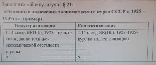 Заполните таблицу, изучив 8 21: «Основные положения экономического курса СССР в 1925 –1939гг» (приме