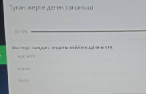 Туған жерге деген сағыныш 00:2801:09MEнді тыңдап, ондағы кейіпкерді анықта.жас жігітқариябала