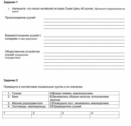 Задание 1 Напишите, что писал китайский историк Сыма Цянь об усунях. /Выпишите предложение из книги/