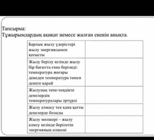 Тапсырма: Тұжырымдардың ақиқат немесе жалған екенін анықта.Барлық жылу үдерістеріжылу энергиясыменқа