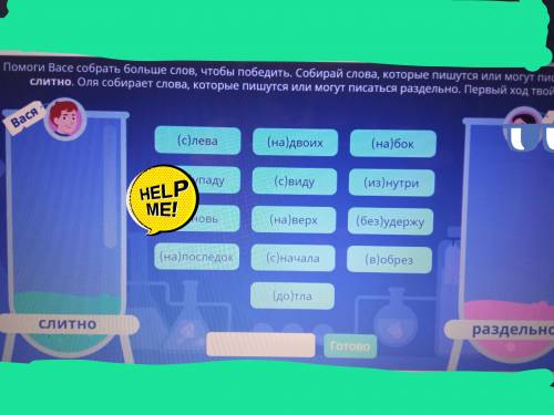 Васе собрать больше слов чтобы победить. Собирай слова которые пишутся или могут писаться слитно. Ол