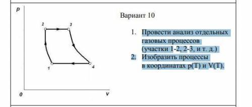 1. Провести анализ отдельных газовых процессов(участки 1-2, 2-3, и т. д.)2. Изобразить процессыв коо