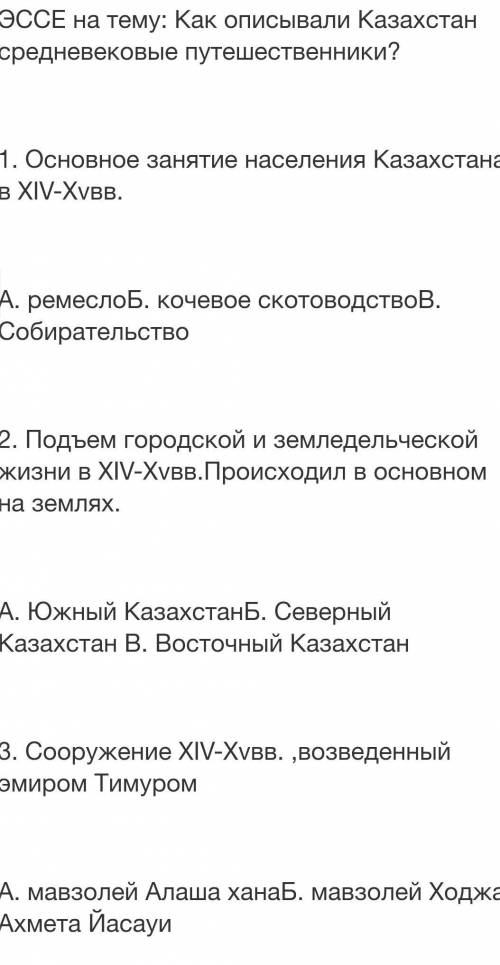 ЭССЕ на тему: Как описывали Казахстан средневековые путешественники?​