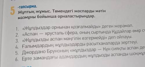 5 -тапсырма.Жұптық жұмыс. Төмендегі жоспарды мәтінмазмұны бойынша орналастырыңдар.1. «Жұлдыздар орны