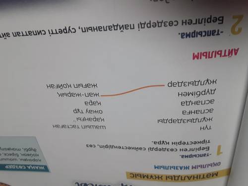 Берілген сөздерді сәйкестендіріп сөз, тіркестерін құра. 5 класс , казахский язык будьте добры!